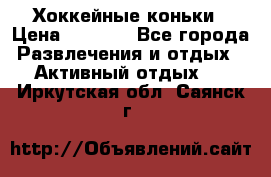 Хоккейные коньки › Цена ­ 1 000 - Все города Развлечения и отдых » Активный отдых   . Иркутская обл.,Саянск г.